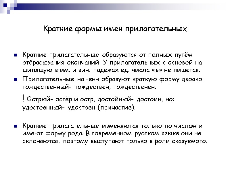 Краткие формы имен прилагательных Краткие прилагательные образуются от полных путём отбрасывания окончаний. У прилагательных